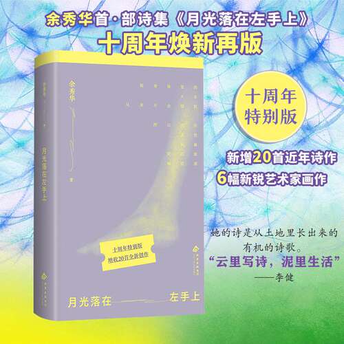 月光落在左手上 余秀华 著 十周年特别版 增收20首新诗6幅艺术插画焕新装帧 云里写诗泥里生活诗歌女性力量
