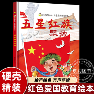 我爱五星红旗飘扬硬壳精装绘本红色经典爱国主义教育儿童抗日革命英雄书籍故事书大中小班幼儿园亲子睡前阅读0到3-5-6岁一年级必读