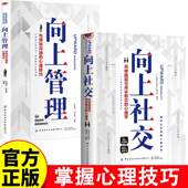 向上社交 速发 向上管理 突破圈层与高手相交 心理技巧高情商为人处世人际社交职场关系成功励志书籍 心理学与领导沟通 正版
