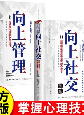 向上社交正版 向上管理书籍
