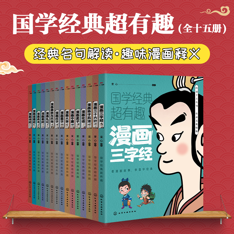 国学经典超有趣全15册 诗经道德经墨子庄子易经三字经论语春秋左氏传大学孙子兵法孟子中庸礼记尚书三十六计漫画版小学生