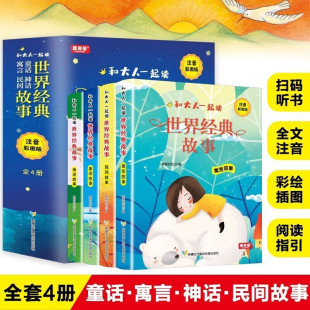 附音频 世界故事全4册 中国古代神话课外读物民间传说寓言故事童话故事集大全6 10岁儿童文学睡前故事 小学一二三年级注音版