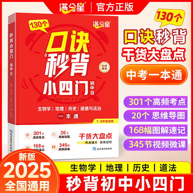 口诀秒背小四门秒解数理化初中通用中考考点真题 刷题五年中考三年模拟一遍过小题狂做速记知识手册知识清单划重点高分突破