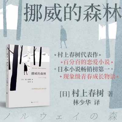 挪威的森林 村上春树的残酷青春物语 且听风吟海边的卡夫卡不朽的青春文学名作日本原版中文译本文学小说书籍世界名著