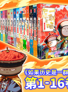 假如如果历史是一群喵16第十六卷晚清残晖篇大清风云15册季全套正版漫画全集大明风华篇大明王朝春秋战国乱世三国萌想诚品梦想成品