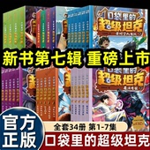 全套全集漫画书坦克叔叔著 超级坦克第7季 装 在口袋里