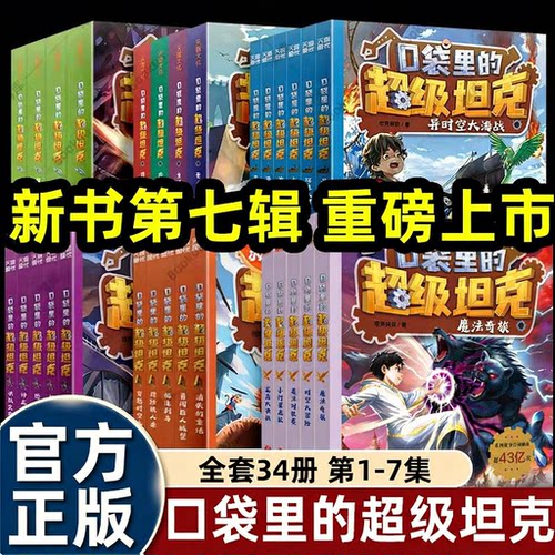 口袋里的超级坦克漫画书全套坦克叔叔著开着坦克去上学