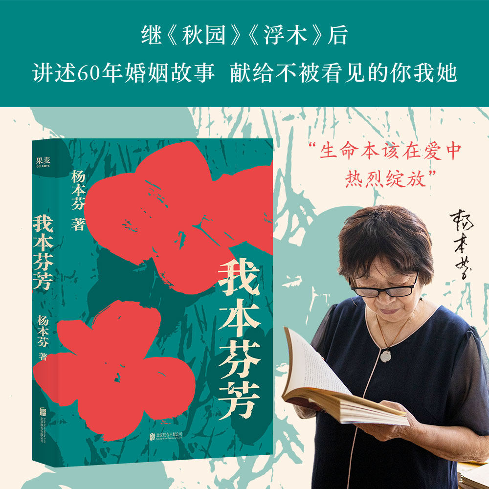 我本芬芳 杨本芬 继秋园浮木后八旬奶奶讲述六十年的婚姻故事献给所有不被看见你我她温煦书籍小说文学畅销书籍阅读