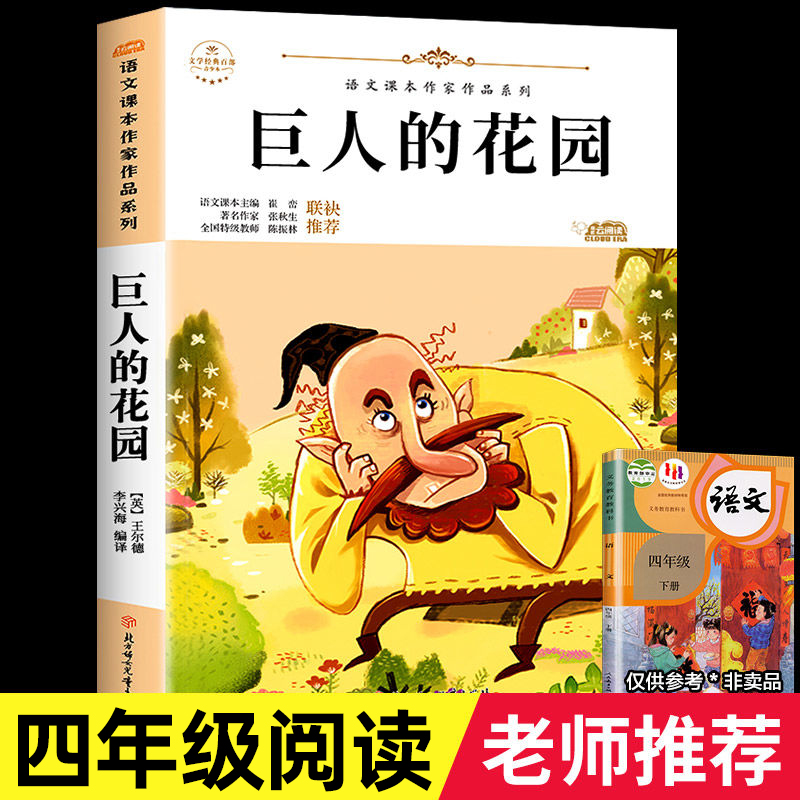 巨人的花园王尔德 小学生课外阅读书四年级上册语文课本作家作品系列