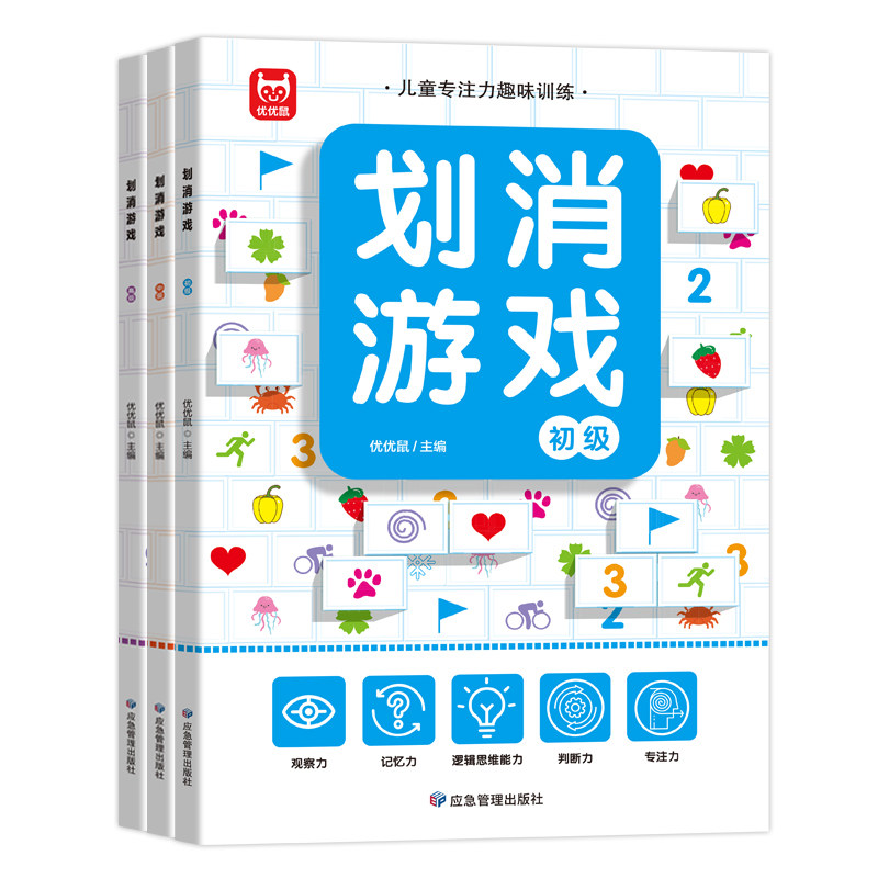 数字划消游戏书儿童专注力图片
