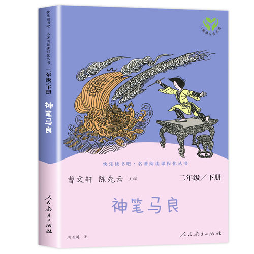人教版神笔马良正版二年级下册必读的课外书人民教育出版社