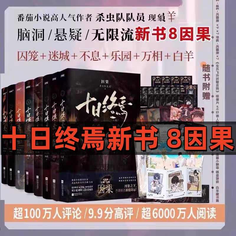 十日终焉实体书全套正版八册8因果7极道6白羊5万相4乐园3不息2迷城1囚笼番茄悬疑侦探推理脑洞大开小说畅销书排行榜