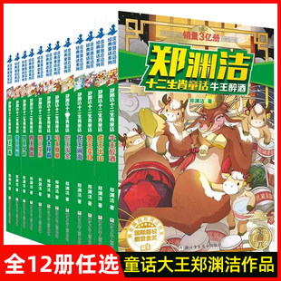 郑渊洁十二生肖童话系列正版全12册鼠王做寿牛王醉酒虎王出山兔王卖耳龙王闹海8-12岁四五六年级儿童课外阅读书