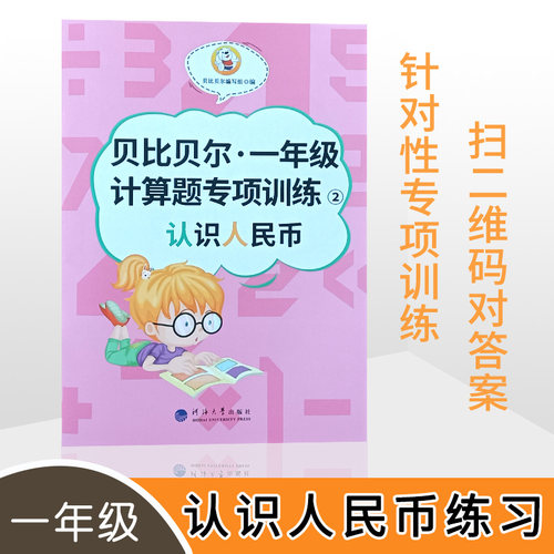 认识人民币小学教辅贝比比尔
