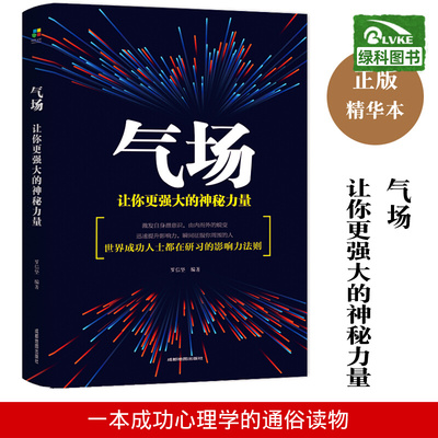 气场让你更强大的神秘力量 方与圆管理学终身成长成功励志书籍畅销书排行榜高效能 社交职场正版书籍 畅销书