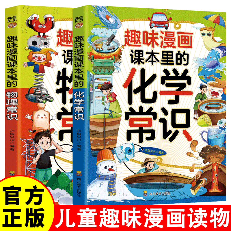 趣味漫画课本里的化学常识+趣味漫画课本里的屋里常识 共2册 238 个问答激发学习兴趣培养孩子自主阅读能力