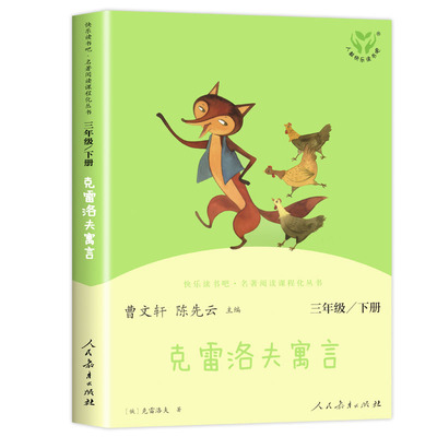 人教版克雷洛夫寓言故事正版三年级下下册必读克洛夫寓言3年级人民教育出版社