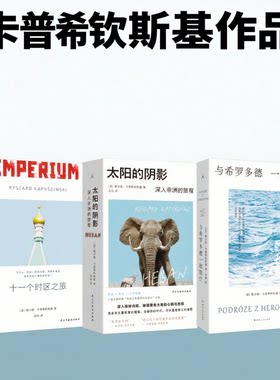 卡普希钦斯基套装 太阳的阴影 十一个时区之旅 与希罗多德一起旅行 整个非洲都在移动，在去往某个地方的路上