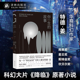 你一生的故事 电影降临原著小说影视原版 囊括星云雨果多项大奖 全新的角度述说与外星生命的次接触语言