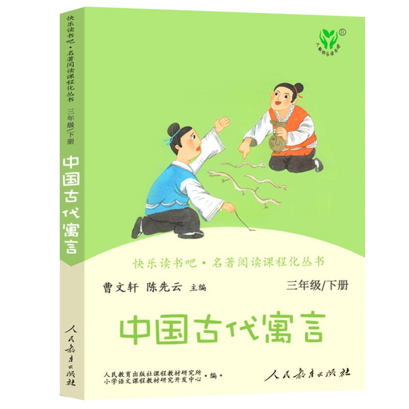 三年级下册快乐读书吧人民教育出版社中国古代寓言故事人教版下老师推荐课外书下学期正版书3年级