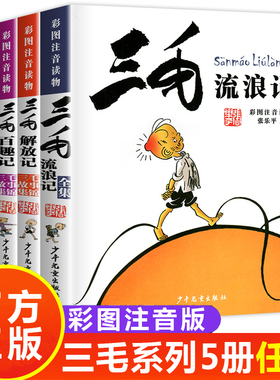 三毛流浪记从军记解放记新生记百趣记作品全集漫画版全5册注音版小学生一二三年级课外书阅读书籍张乐平正版少年儿童出版社