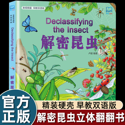 发现看里面早教双语版解密昆虫0-3-6岁儿童早教趣味翻翻书探秘昆虫世界科普揭秘昆虫幼儿版3D立体翻翻书 认知绘本图画书