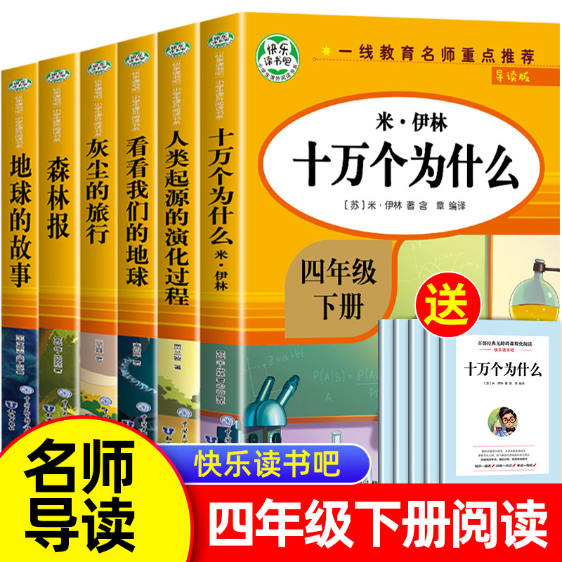 十万个为什么四年级下册快乐读书吧四下阅读课外书读书目小学版苏联米伊林全套灰尘的旅行看看我们的地球下学期