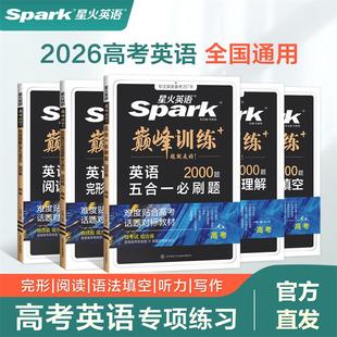 spark星火英语五合一2026高考高一高二高三高中英语完形填空与阅读理解听力研究英语练习复习七合一2000必刷题书 巅峰训练