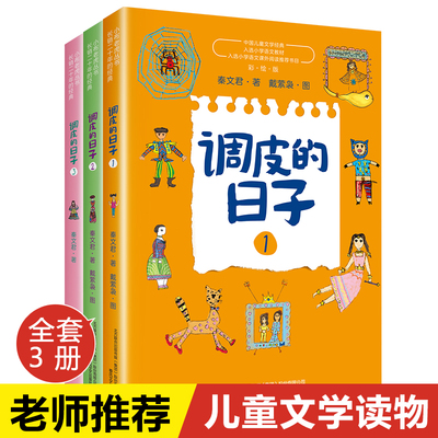 全套3册秦文君调皮的日子三年级下册必读课外书老师推荐经典小说