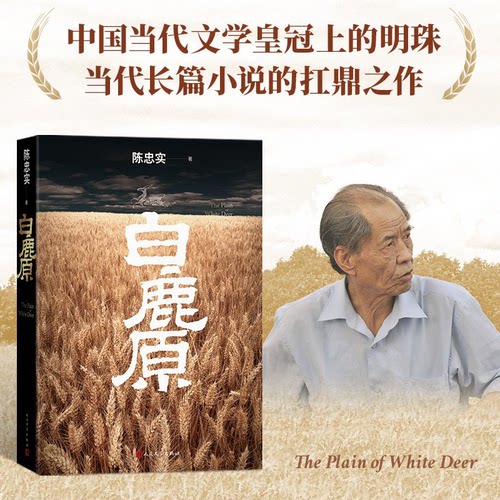 白鹿原 初版复刻丨陈忠实逝世十周年纪念版 93版 平装 内外双封