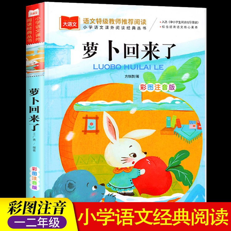 【满2件9折】萝卜回来了彩图注音版北京教育出版社小学生一年级下册读读童谣和儿歌必读课外阅读书籍儿童文学