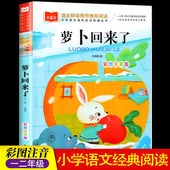 萝卜回来了彩图注音版 北京教育出版 社小学生一年级下册课外阅读书籍儿童文学