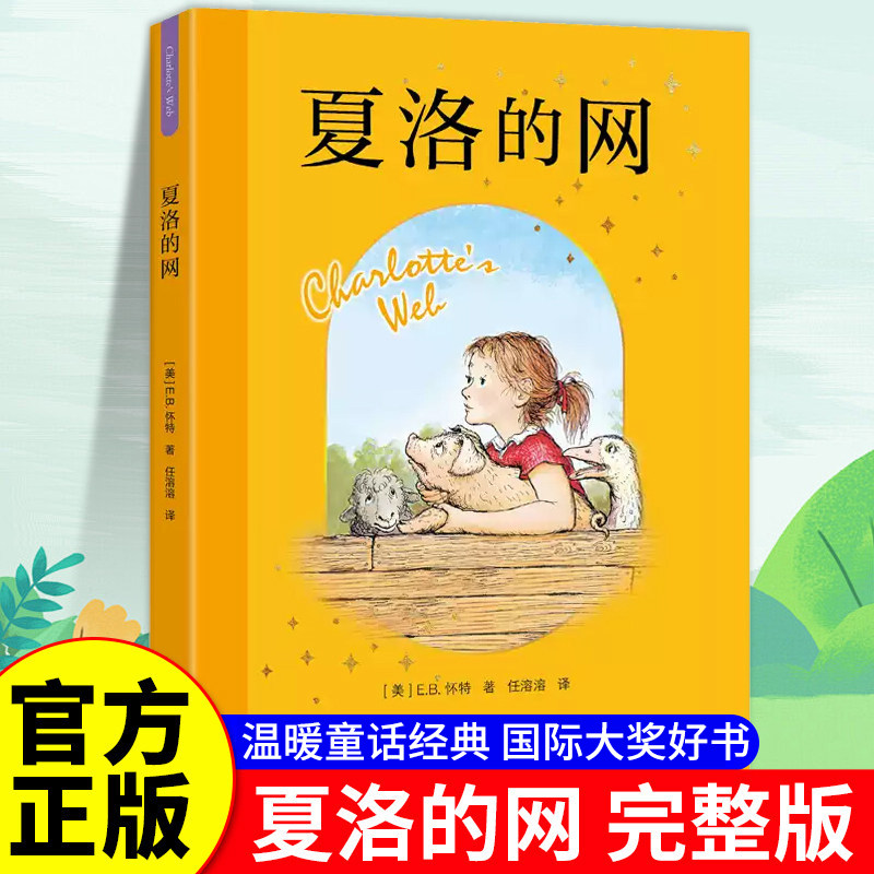 夏洛的网小猪威尔伯彩绘注音版四五六年级课外书夏诺的网拼音版夏络的网夏若的网正版eb.怀特三部曲上海译文出版社