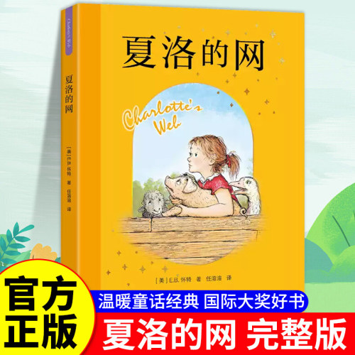 夏洛的网小猪威尔伯彩绘注音版四五六年级课外书夏诺的网拼音版夏络的网夏若的网正版eb.怀特三部曲上海译文出版社
