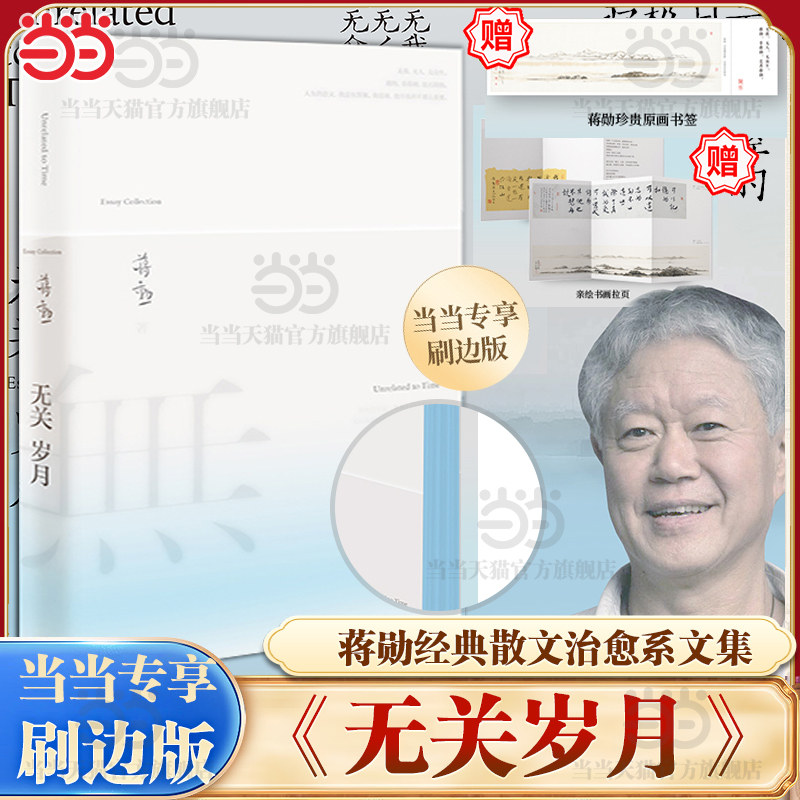 蓝调刷边版【赠蒋勋珍贵原画书签】无关岁月 蒋勋经典散文集 疗愈与开悟的力量 年近八旬的生命回顾之书 现代文学随笔书籍