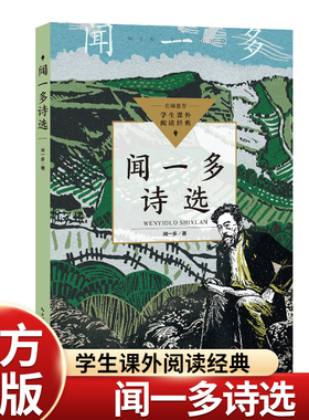 闻一多诗选集七年级下册课外书经典红色经典书籍爱国主义教育诗歌打破我国旧诗格律初中语文同步阅读青少年版初一畅销