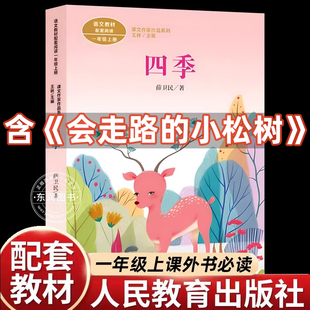 人民教育出版社薛卫民四季注音版 含会走路的小松树 一年级上册课外书必读老师推荐语文教材配套课文作家作品系列儿童诗歌谣带拼音