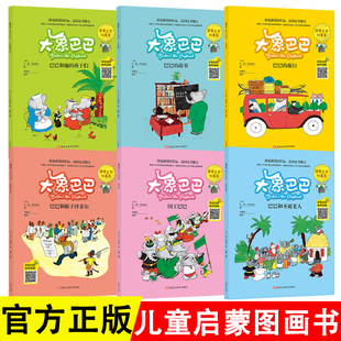 大象巴巴故事全集（全6册）注音版充满爱与智慧信念与梦想的经典儿童读物大师名作绘本儿童绘本3-6岁