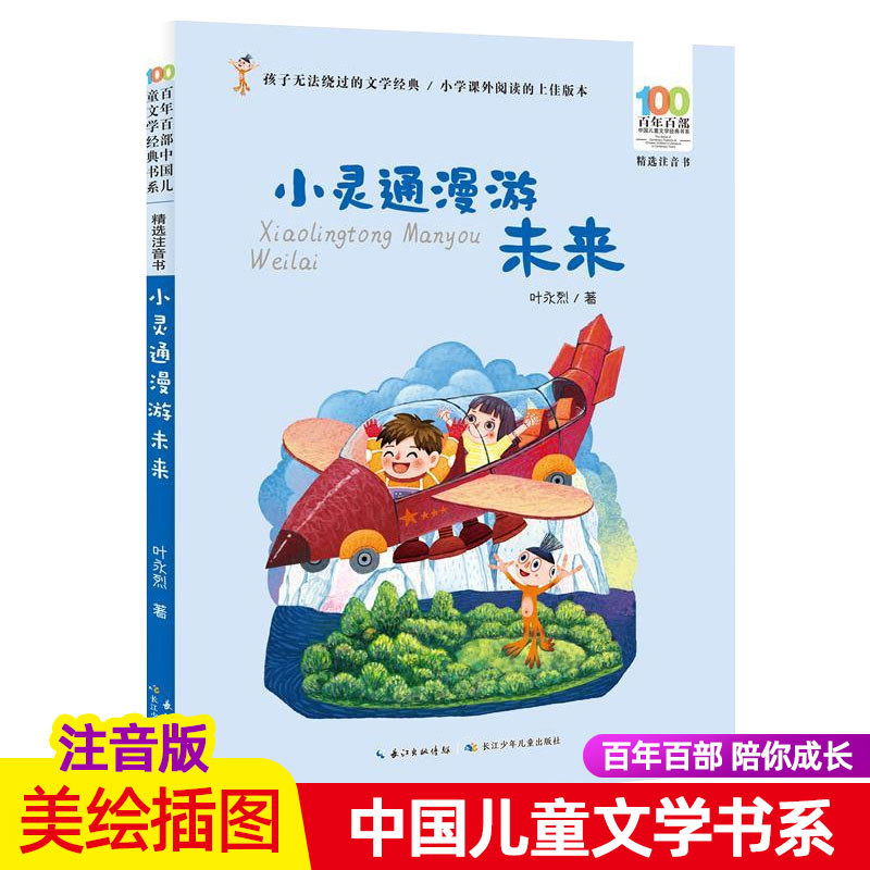 小灵通漫游未来注音版叶永烈著百年百步中国儿童文学经典书系阅读