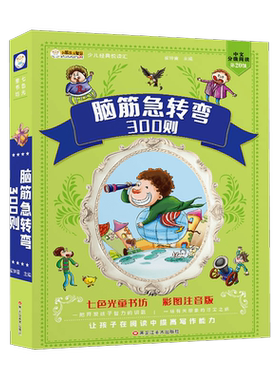 脑筋急转弯大全300则小学生注音版正版7-12周岁课外阅读书籍一二三四五六年级儿童书籍智力大挑战猜字谜语书带拼音的幽默笑话大王