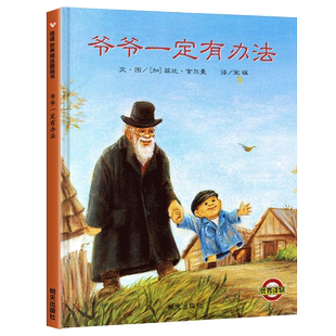 爷爷一定有办法绘本 儿童故事书一二年级课外书阅读正版