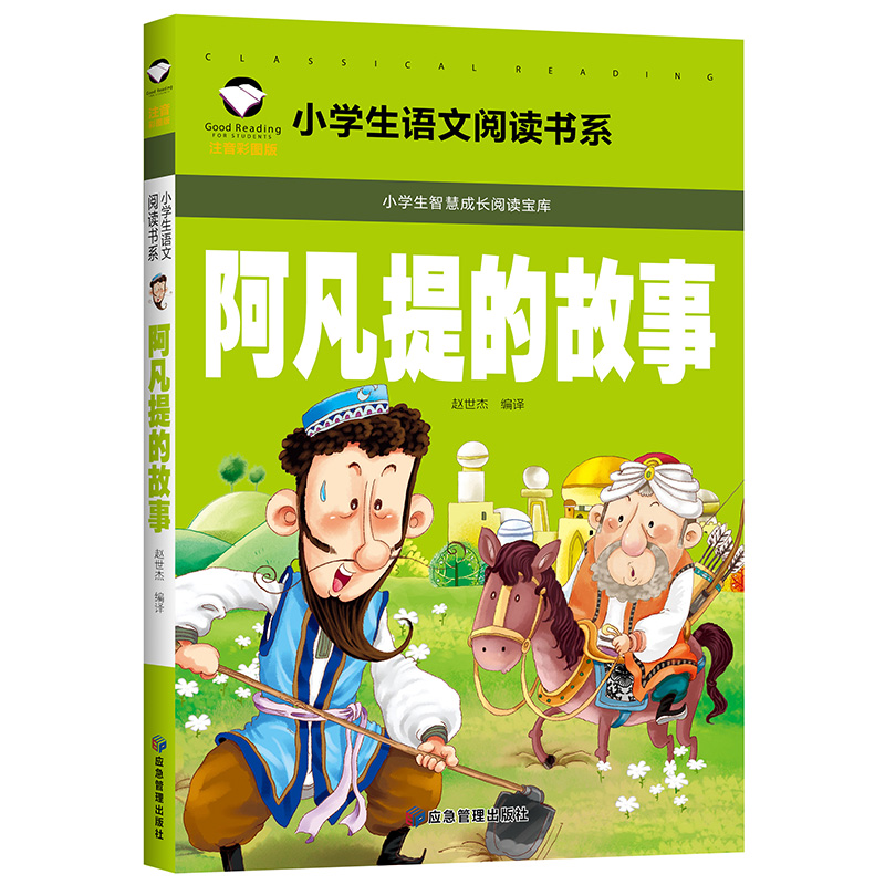 正版阿凡提的故事注音版二年级三年级课外书全集中国少年儿童文学