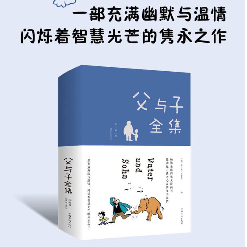 父与子全集：珍藏版 世界漫画大师的传世经典感动亿万读者心灵的父子真情