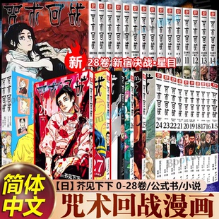 【任选】咒术回战0-30卷+咒术回战公式书+小说 自此之后 新宿决战  芥见下下著 漫画实体书中文简体非台版  漫画书籍
