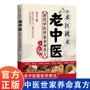 养生 功效 老中医教你养生 组成 详尽介绍了各个药方 方方面面 防治 治病 中医传世经典 世代中医世家养命真方 求医就求老中医