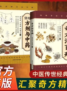 奇方治百病书/常用方剂与中药家庭常备医药百科中国老百姓自己能够治病指南自学中医入门书籍大全几百首妙方用法功效主治病症畅销