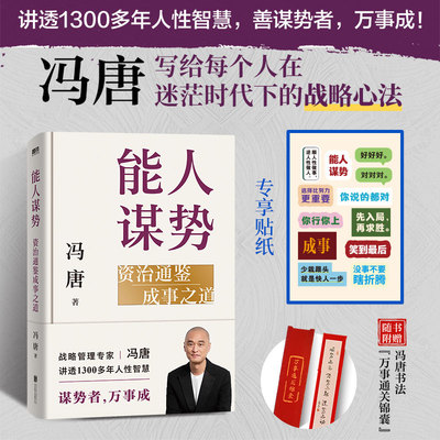 能人谋势：资治通鉴成事之道 冯唐讲透现代人的成事心法 资治通鉴管理冯唐成事学案例1300年人性智慧善谋势