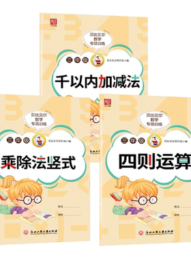 贝比贝尔数学专项三年级上册