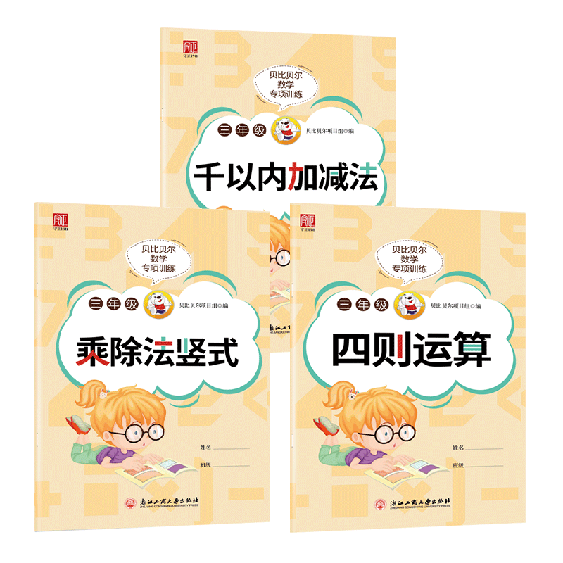 贝比贝尔数学专项三年级上册