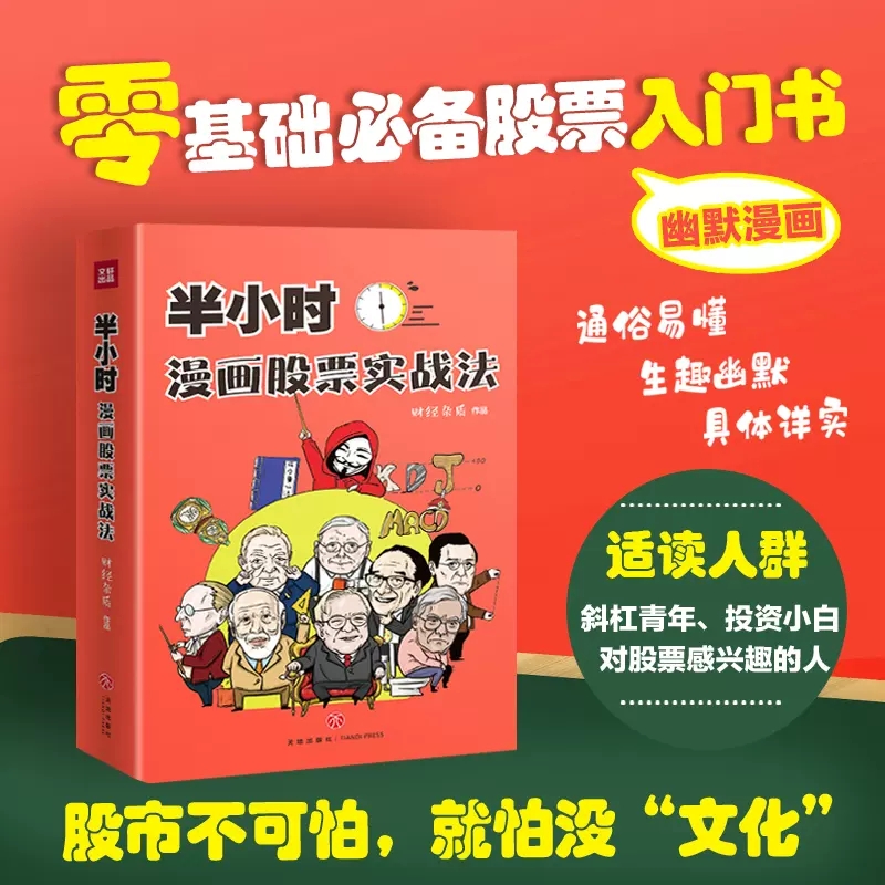 半小时漫画股票实战法 财经杂质作品 从零开始学炒股 股票漫画相结合 A股零基础股票入门 实战扫盲利器